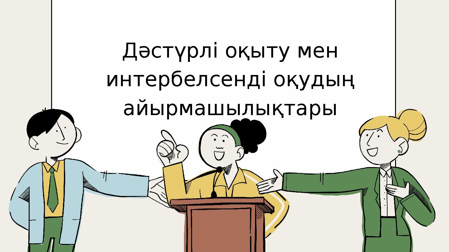 Дәстүрлі оқыту мен интербелсенді оқудың айырмашылықтары Дәстүрлі оқыту мен интербелсенді оқудың айырмашылықтары
