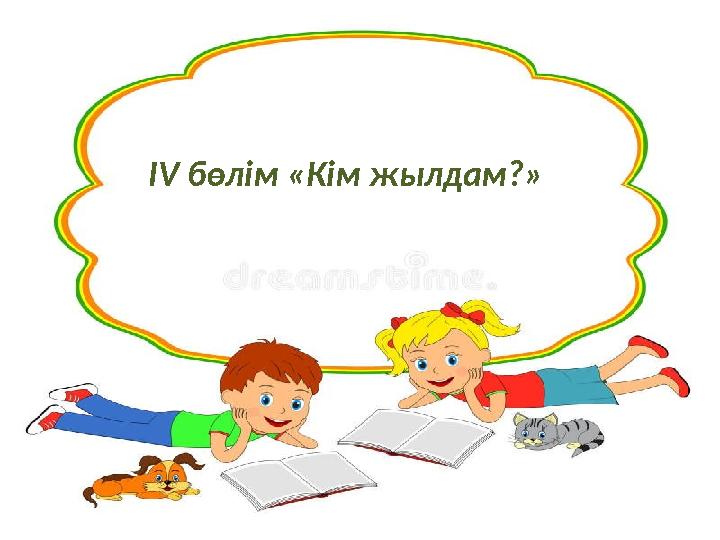 ІV бөлім «Кім жылдам?»