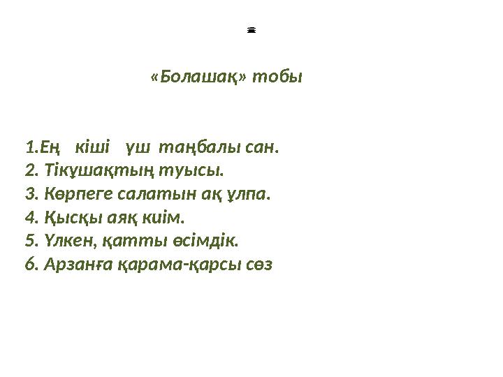 1: «Болашақ» тобы 1.Еңк ішіү ш таңбалы сан. 2. Тік ұ шақтың ту ысы. 3. Көрпеге салатын ақ ұлпа. 4. Қ ысқы аяқ к иім. 5. Ү