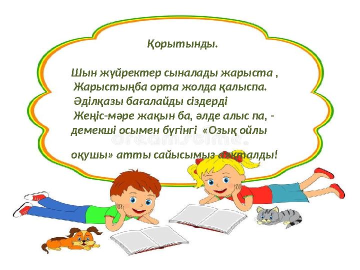 Қорытынды. Шын жүйректер сыналады жарыста , Жарыстыңба орта жолда қалыспа. Әділқазы бағалайды сіздерді Жеңіс-мәре жақын ба,
