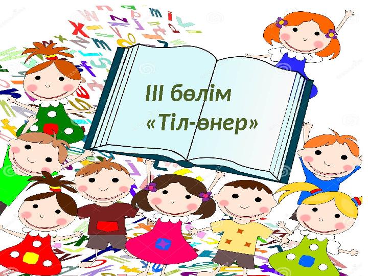 ІІІ бөлім «Тіл-өнер»