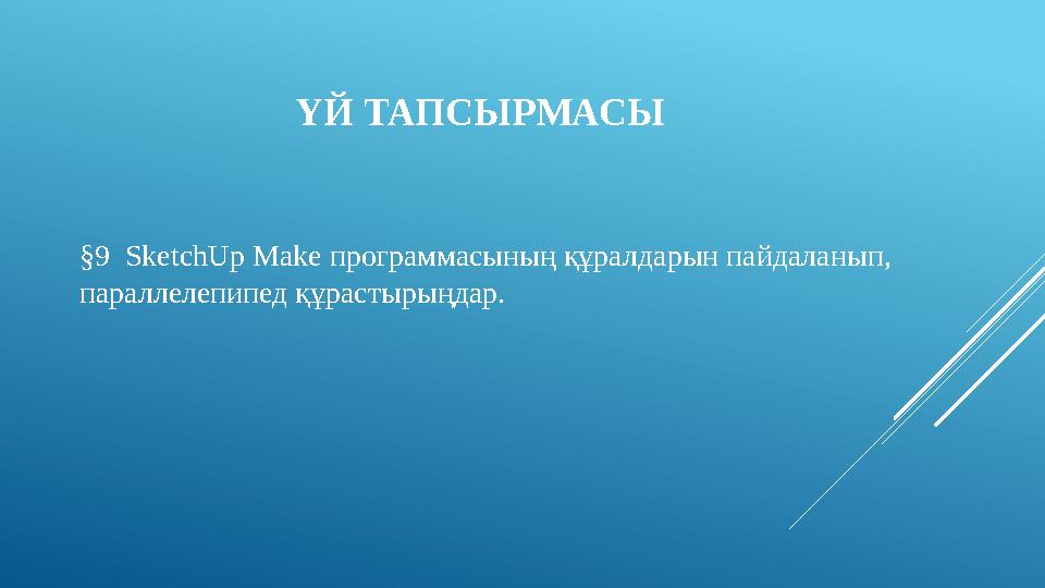ҮЙ ТАПСЫРМАСЫ §9 SketchUp Make программасының құралдарын пайдаланып, параллелепипед құрастырыңдар.