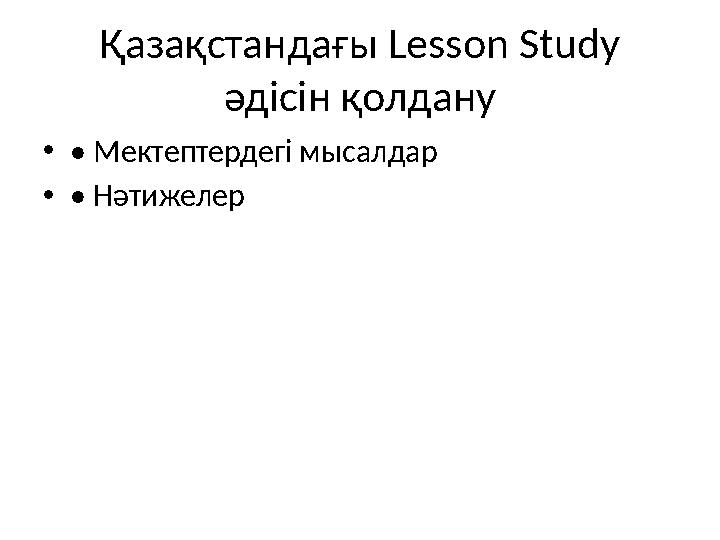 Қазақстандағы Lesson Study әдісін қолдану •• Мектептердегі мысалдар •• Нәтижелер