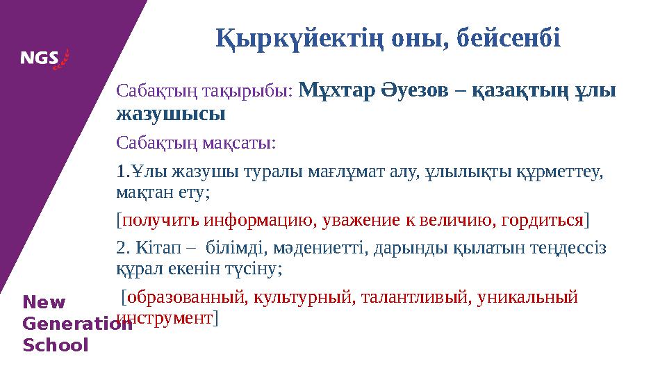 New Generation School Сабақтың тақырыбы: Мұхтар Әуезов – қазақтың ұлы жазушысы Сабақтың мақсаты: 1.Ұлы жазушы туралы мағлұмат