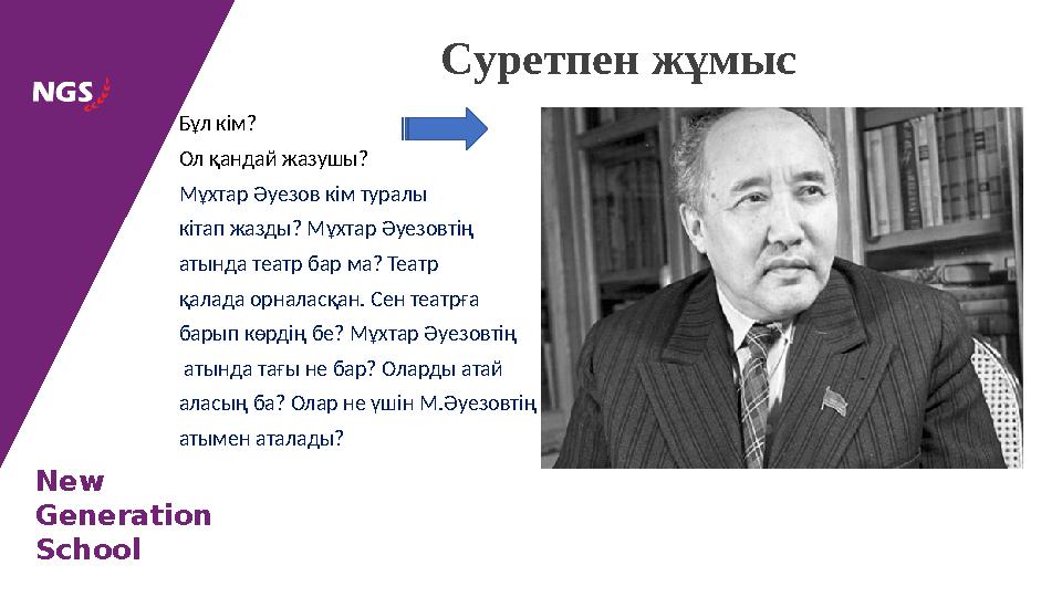New Generation School Бұл кім? Ол қандай жазушы? Мұхтар Әуезов кім туралы кітап жазды? Мұхтар Әуезовтің