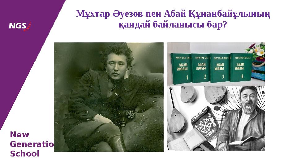 New Generation School Мұхтар Әуезов пен Абай Құнанбайұлының қандай байланысы бар?