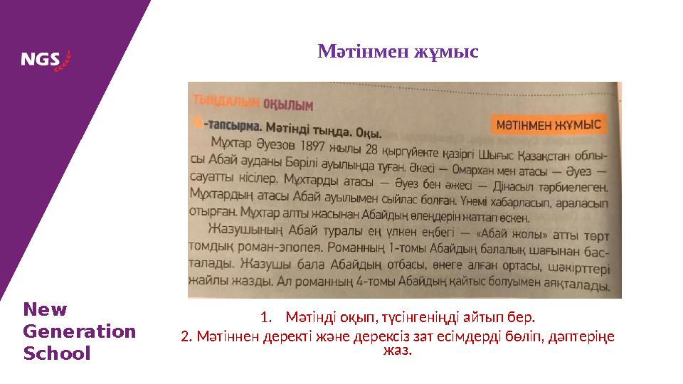 New Generation School 1.Мәтінді оқып, түсінгеніңді айтып бер. 2. Мәтіннен деректі және дерексіз зат есімдерді бөліп, дәптеріңе