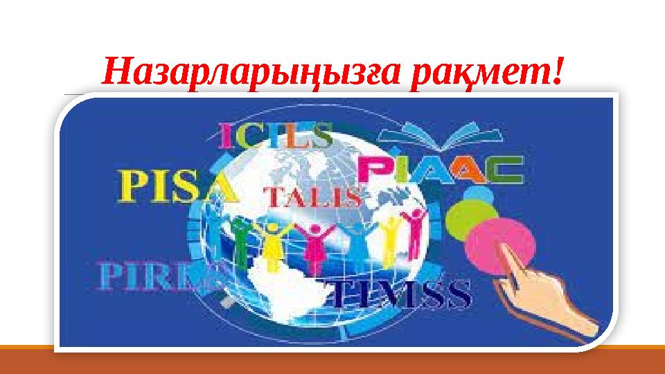 Назарларыңызға рақмет!