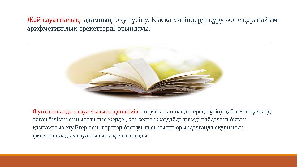 Функционалдық сауаттылығы дегеніміз – оқушының пәнді терең түсіну қабілетін дамыту, алған білімін сыныптан тыс жерде , кез келг