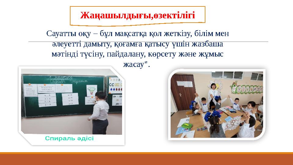 Жаңашылдығы,өзектілігі Сауатты оқу – бұл мақсатқа қол жеткізу, білім мен әлеуетті дамыту, қоғамға қатысу үшін жазбаша мәтінд