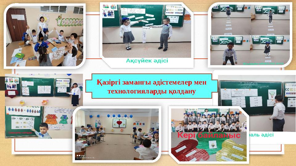 Қазіргі заманғы әдістемелер мен технологияларды қолдану