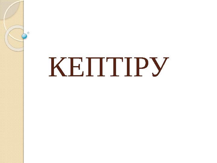 КЕПТІРУ