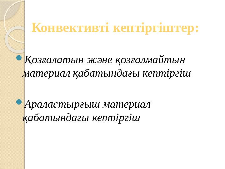 Конвективті кептіргіштер: Қозғалатын және қозғалмайтын материал қабатындағы кептіргіш Араластырғыш материал қабаты