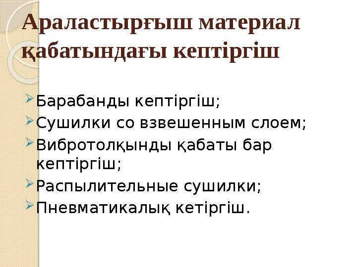 Араластырғыш материал қабатындағы кептіргіш Барабанды кептіргіш; Сушилки со взвешенным слоем; Вибротолқынды қабаты бар