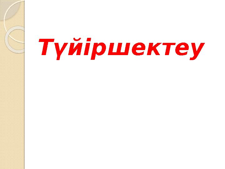 Түйіршектеу