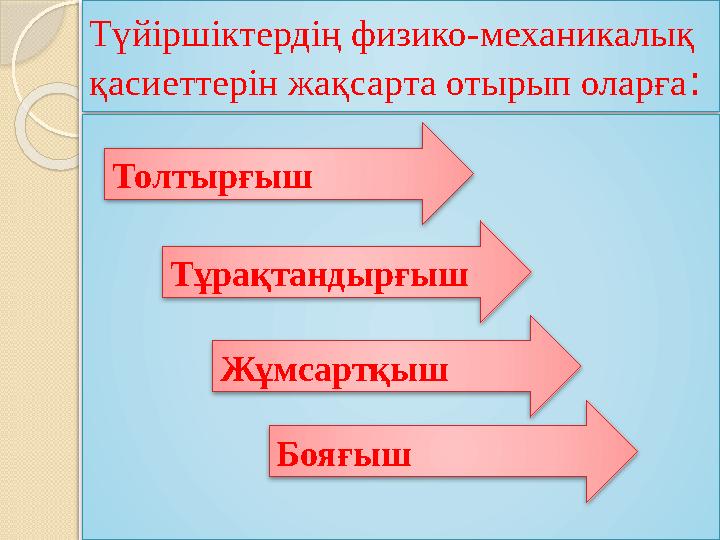 Түйіршіктердің физико-механикалық қасиеттерін жақсарта отырып оларға: Толтырғыш Тұрақтандырғыш Жұмсартқыш Бояғыш