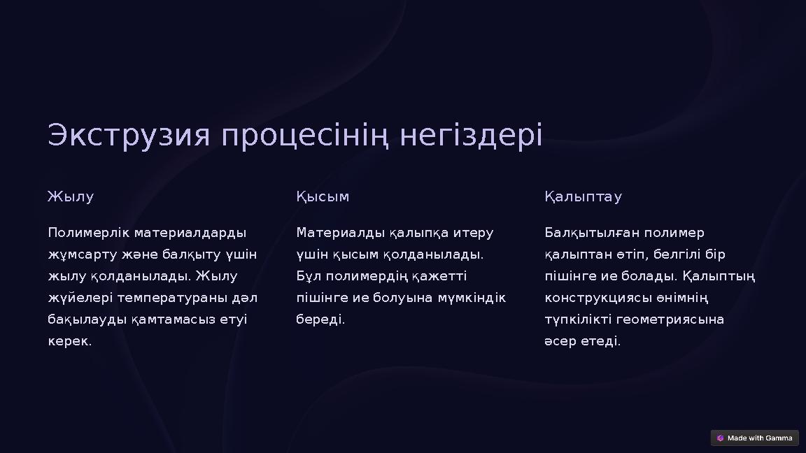 Экструзия процесінің негіздері Жылу Полимерлік материалдарды жұмсарту және балқыту үшін жылу қолданылады. Жылу жүйелері темп
