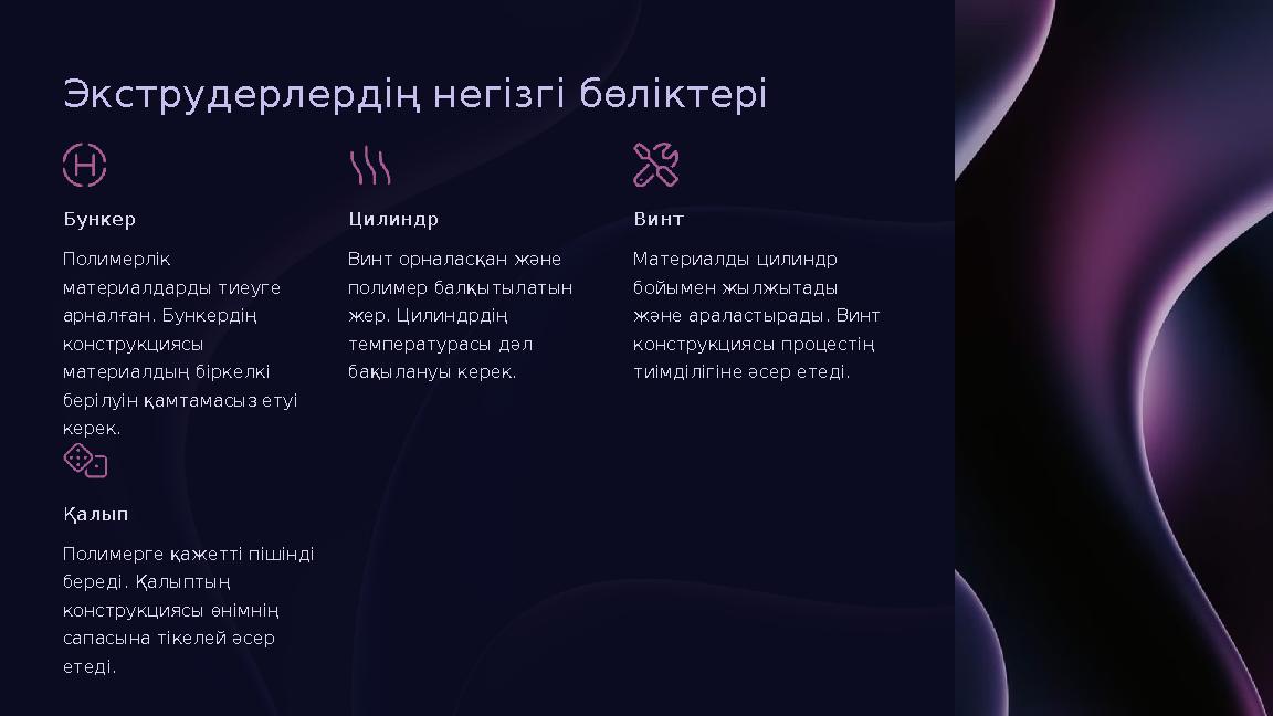 Экструдерлердің негізгі бөліктері Бункер Полимерлік материалдарды тиеуге арналған. Бункердің конструкциясы материалдың бірк