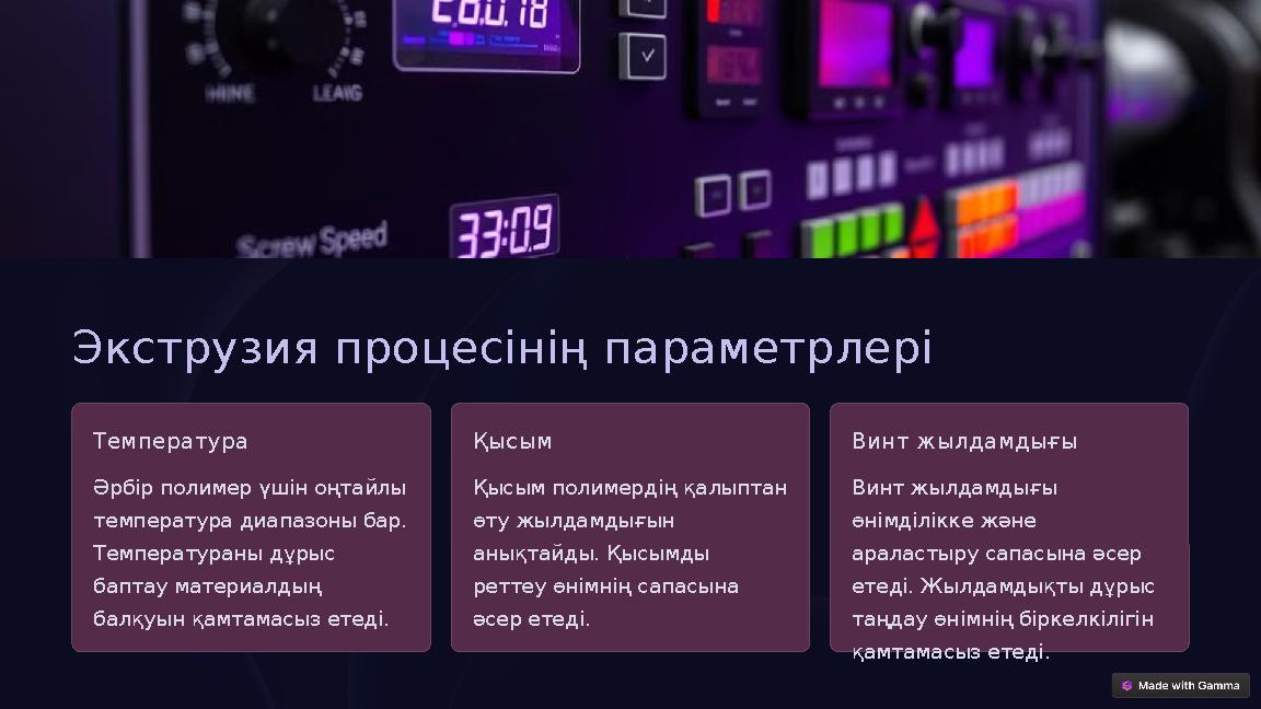 Экструзия процесінің параметрлері Температура Әрбір полимер үшін оңтайлы температура диапазоны бар. Температураны дұрыс бапт