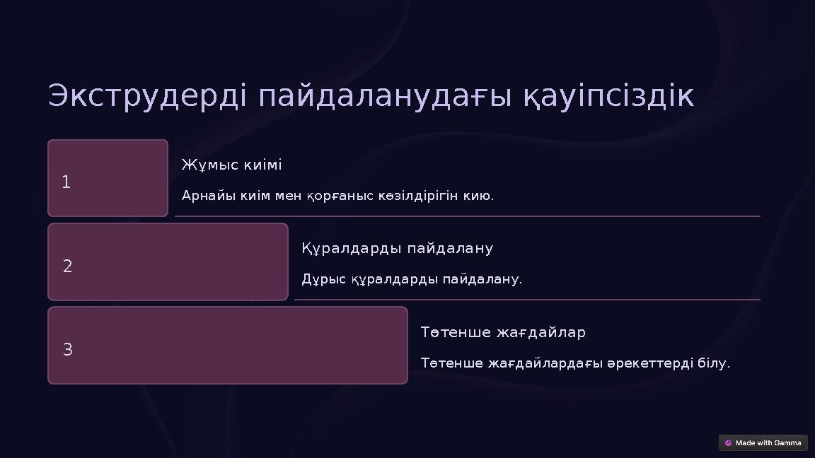 Экструдерді пайдаланудағы қауіпсіздік 1 Жұмыс киімі Арнайы киім мен қорғаныс көзілдірігін кию. 2 Құралдарды пайдалану Дұрыс құр