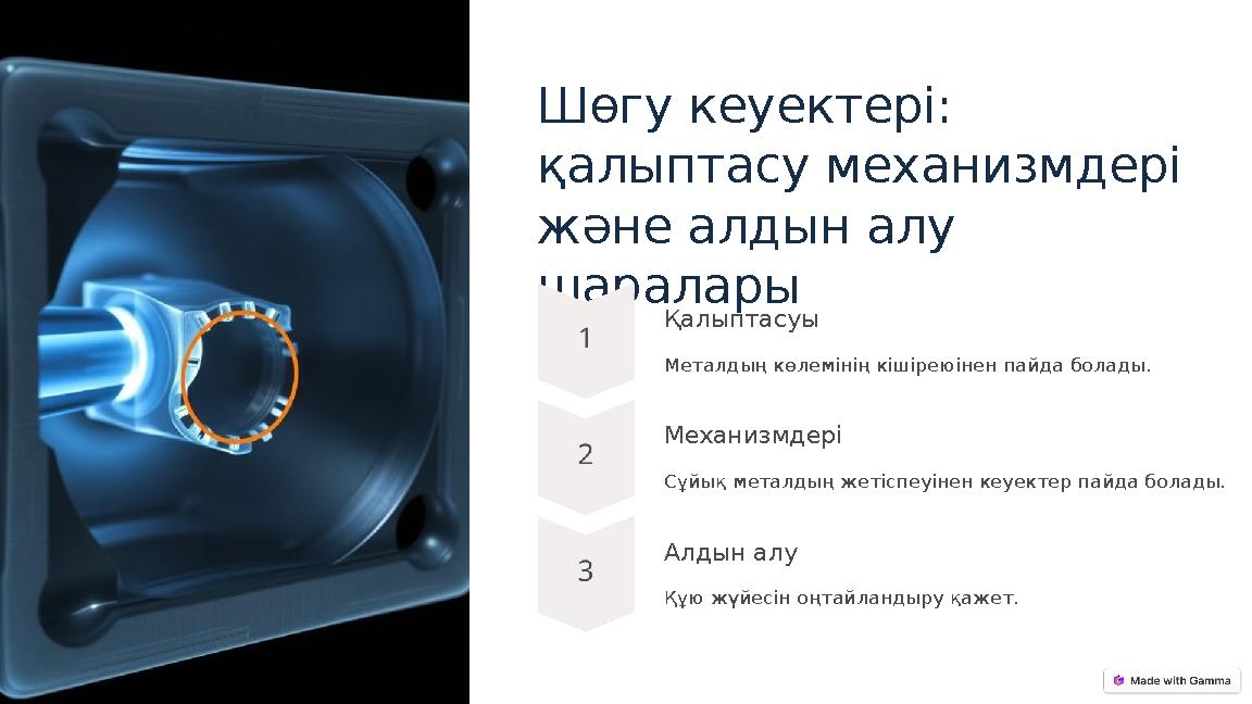 Шөгу кеуектері: қалыптасу механизмдері және алдын алу шаралары Қалыптасуы Металдың көлемінің кішіреюінен пайда болады. Механи