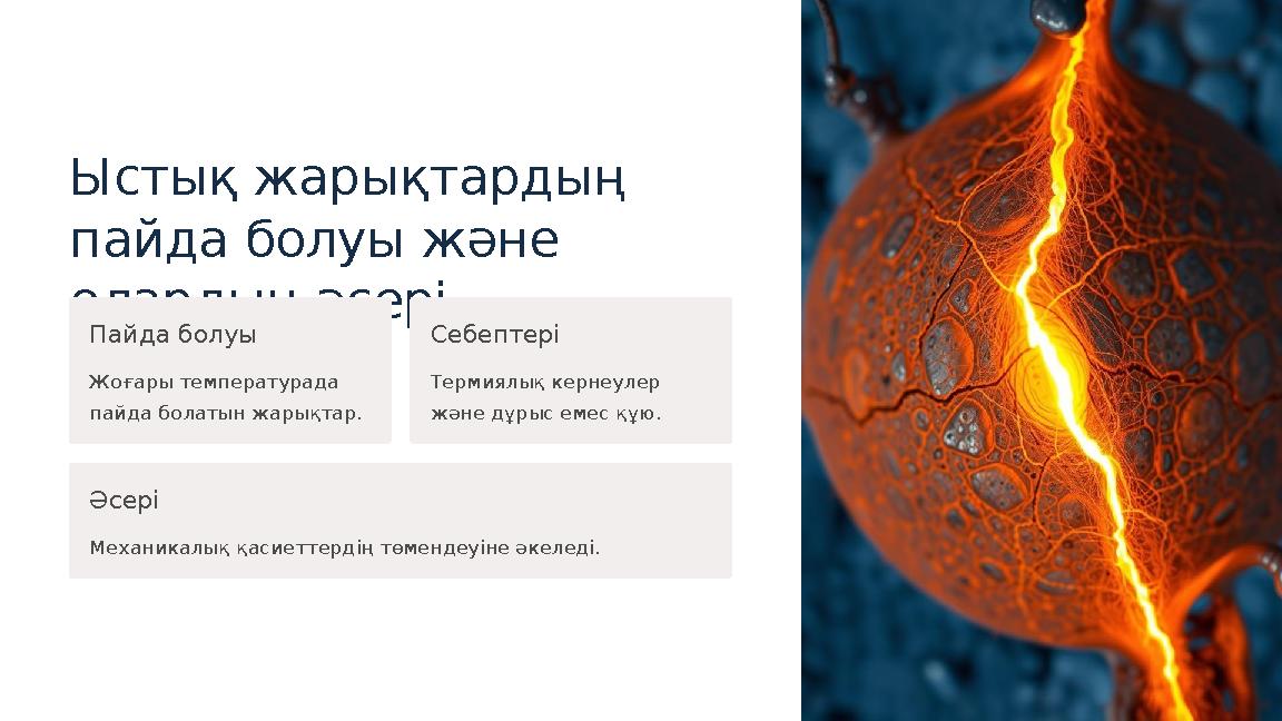 Ыстық жарықтардың пайда болуы және олардың әсері Пайда болуы Жоғары температурада пайда болатын жарықтар. Себептері Термиялық