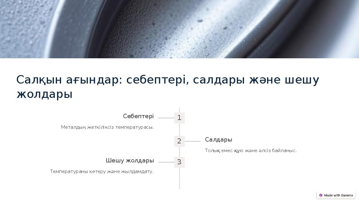 Салқын ағындар: себептері, салдары және шешу жолдары 1 Себептері Металдың жеткіліксіз температурасы. 2 Салдары Толық емес құю ж