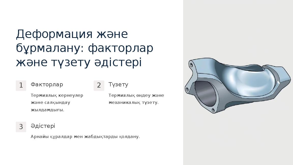 Деформация және бұрмалану: факторлар және түзету әдістері 1Факторлар Термиялық кернеулер және салқындау жылдамдығы. 2Түзету