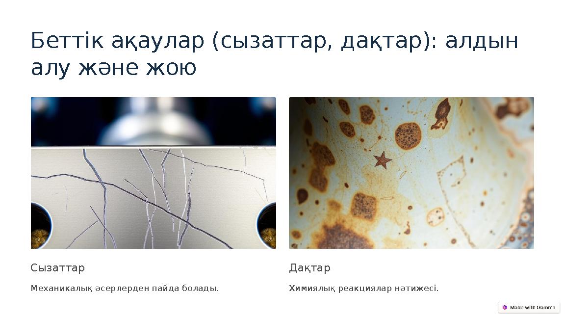 Беттік ақаулар (сызаттар, дақтар): алдын алу және жою Сызаттар Механикалық әсерлерден пайда болады. Дақтар Химиялық реакциялар