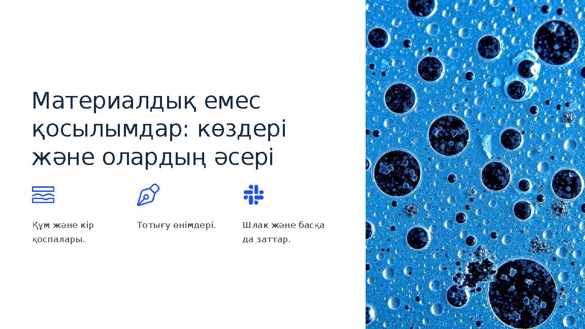 Материалдық емес қосылымдар: көздері және олардың әсері Құм және кір қоспалары. Тотығу өнімдері. Шлак және басқа да заттар.