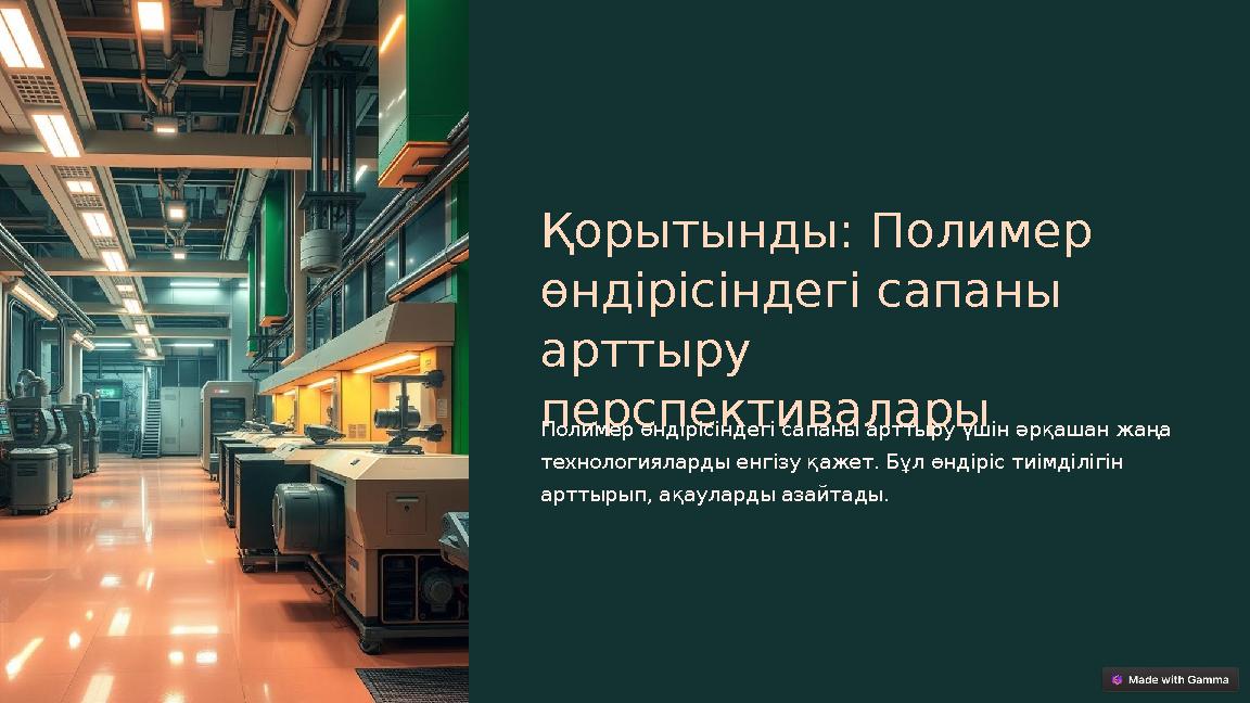 Қорытынды: Полимер өндірісіндегі сапаны арттыру перспективалары Полимер өндірісіндегі сапаны арттыру үшін әрқашан жаңа техно