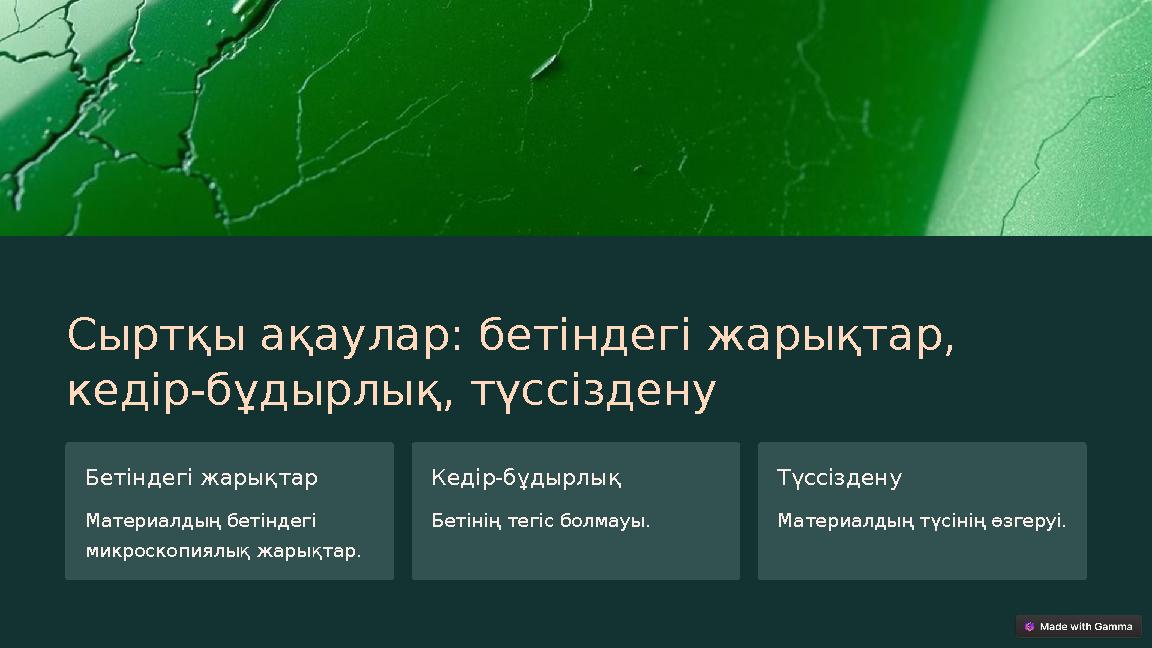 Сыртқы ақаулар: бетіндегі жарықтар, кедір-бұдырлық, түссіздену Бетіндегі жарықтар Материалдың бетіндегі микроскопиялық жарықта
