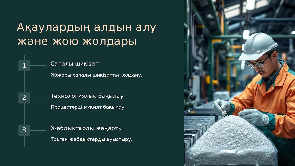 Ақаулардың алдын алу және жою жолдары 1 Сапалы шикізат Жоғары сапалы шикізатты қолдану. 2 Технологиялық бақылау Процестерді мұқ