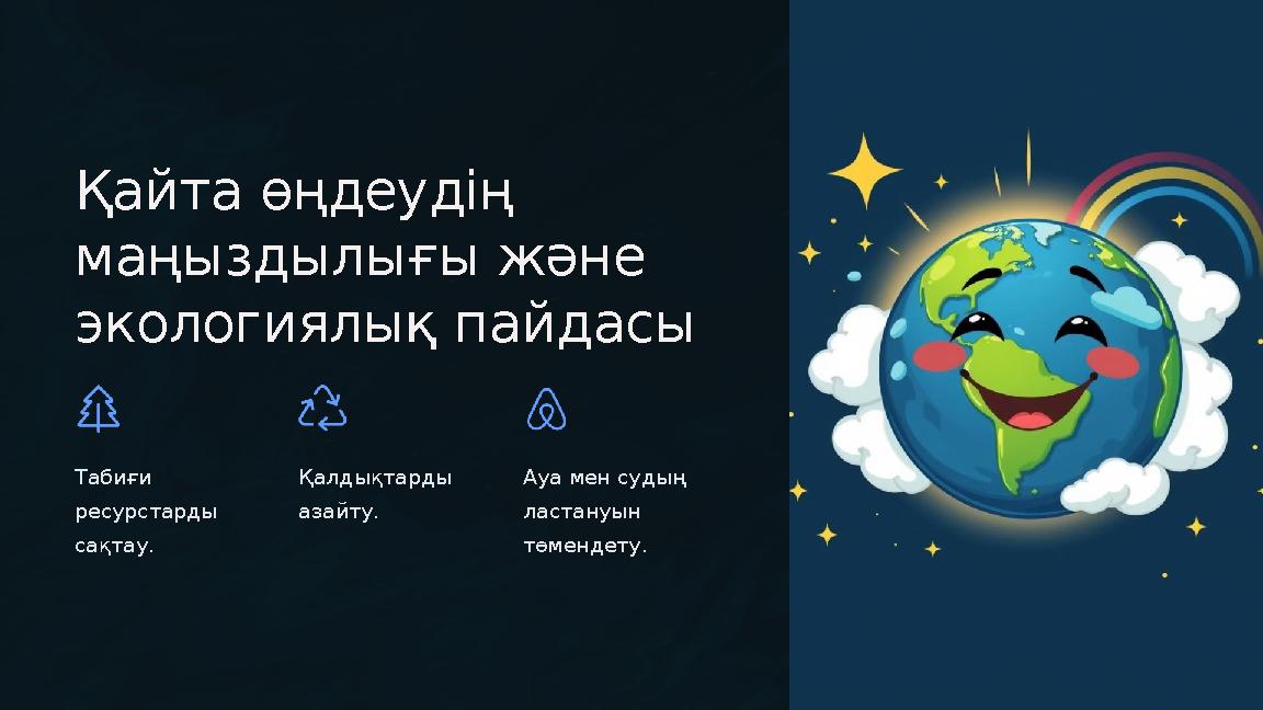 Қайта өңдеудің маңыздылығы және экологиялық пайдасы Табиғи ресурстарды сақтау. Қалдықтарды азайту. Ауа мен судың ластануы