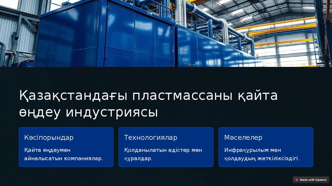 Қазақстандағы пластмассаны қайта өңдеу индустриясы Кәсіпорындар Қайта өңдеумен айналысатын компаниялар. Технологиялар Қолданы