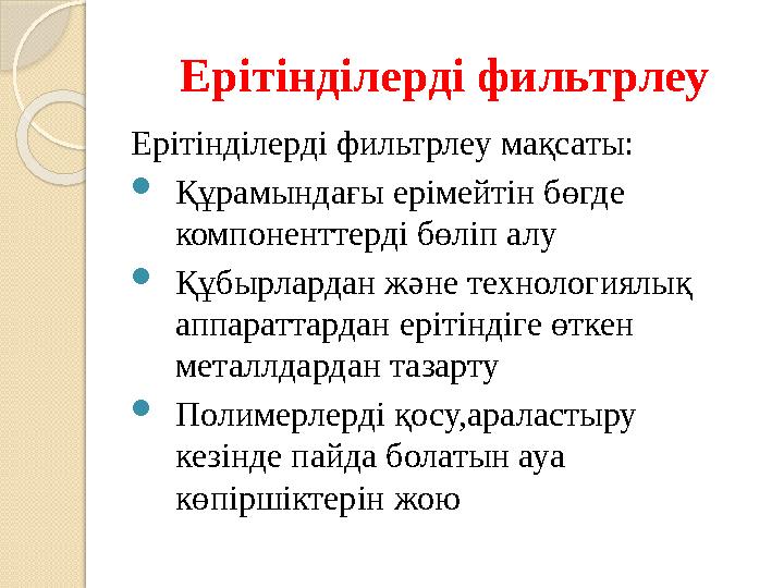 Ерітінділерді фильтрлеу Ерітінділерді фильтрлеу мақсаты: Құрамындағы ерімейтін бөгде компоненттерді бөліп алу Құбырлард