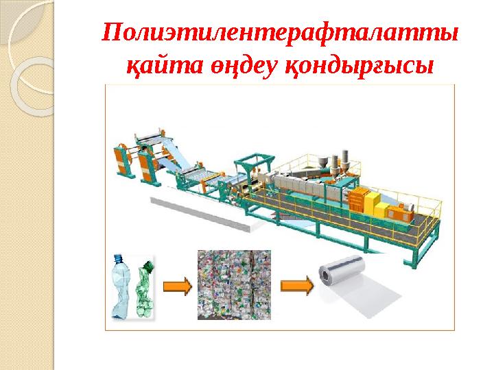Полиэтилентерафталатты қайта өңдеу қондырғысы
