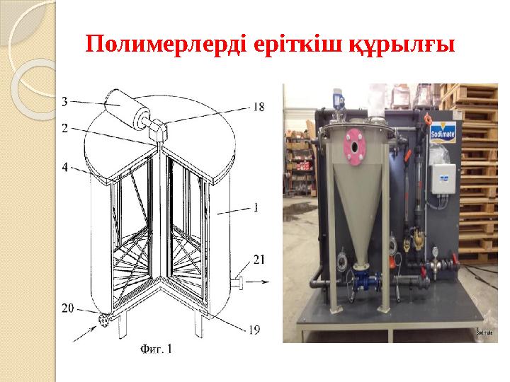 Полимерлерді еріткіш құрылғы