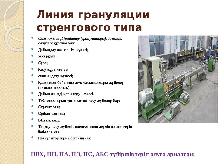 Линия грануляции стренгового типа Сызықты түйіршіктеу (грануляторы), әдетте, олардың құрамы бар: Дайындау және өнім жү