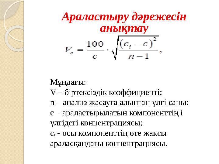 Араластыру дәрежесін анықтау Мұндағы: V – біртексіздік коэффициенті; n – анализ жасауға алынған үлгі саны; с – араластыры