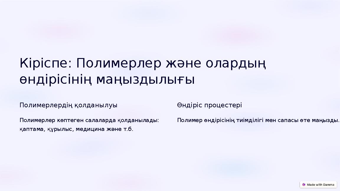 Кіріспе: Полимерлер және олардың өндірісінің маңыздылығы Полимерлердің қолданылуы Полимерлер көптеген салаларда қолданылады: