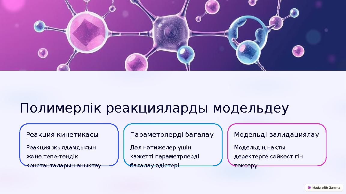 Полимерлік реакцияларды модельдеу Реакция кинетикасы Реакция жылдамдығын және тепе-теңдік константаларын анықтау. Параметрлер