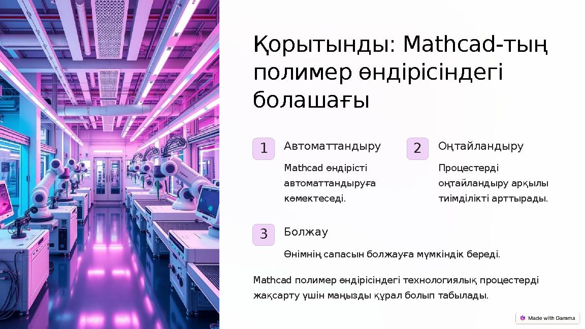 Қорытынды: Mathcad-тың полимер өндірісіндегі болашағы 1 Автоматтандыру Mathcad өндірісті автоматтандыруға көмектеседі. 2 Оң