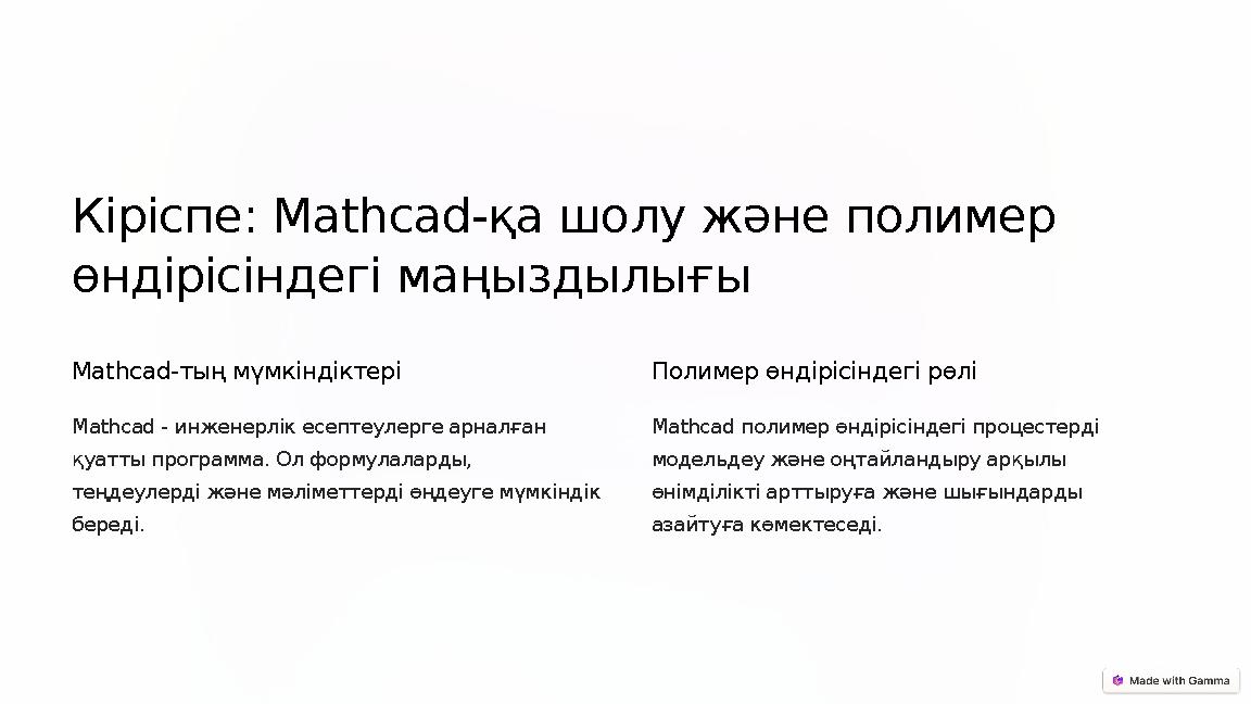 Кіріспе: Mathcad-қа шолу және полимер өндірісіндегі маңыздылығы Mathcad-тың мүмкіндіктері Mathcad - инженерлік есептеулерге ар