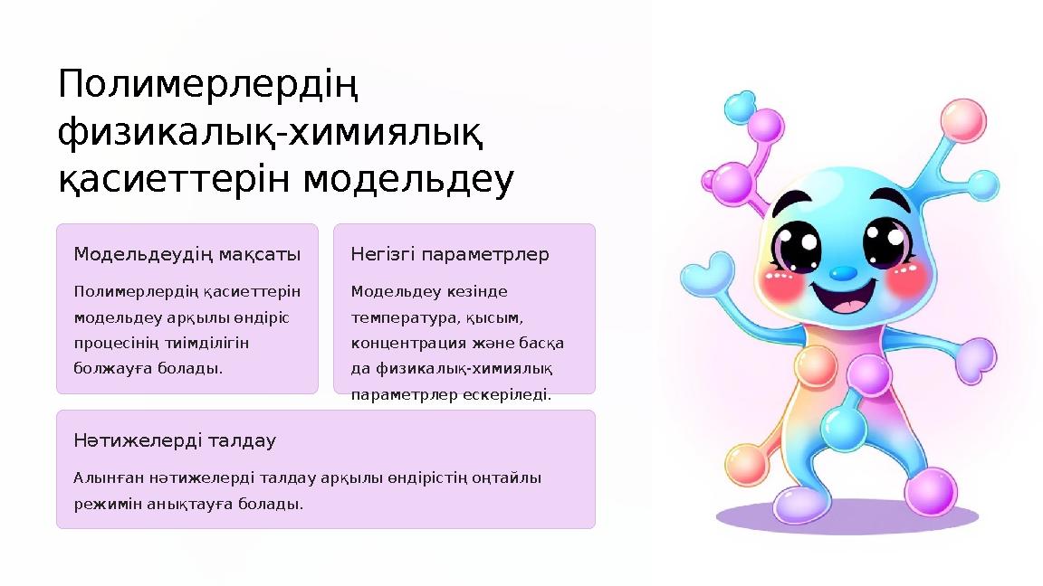 Полимерлердің физикалық-химиялық қасиеттерін модельдеу Модельдеудің мақсаты Полимерлердің қасиеттерін модельдеу арқылы өндір