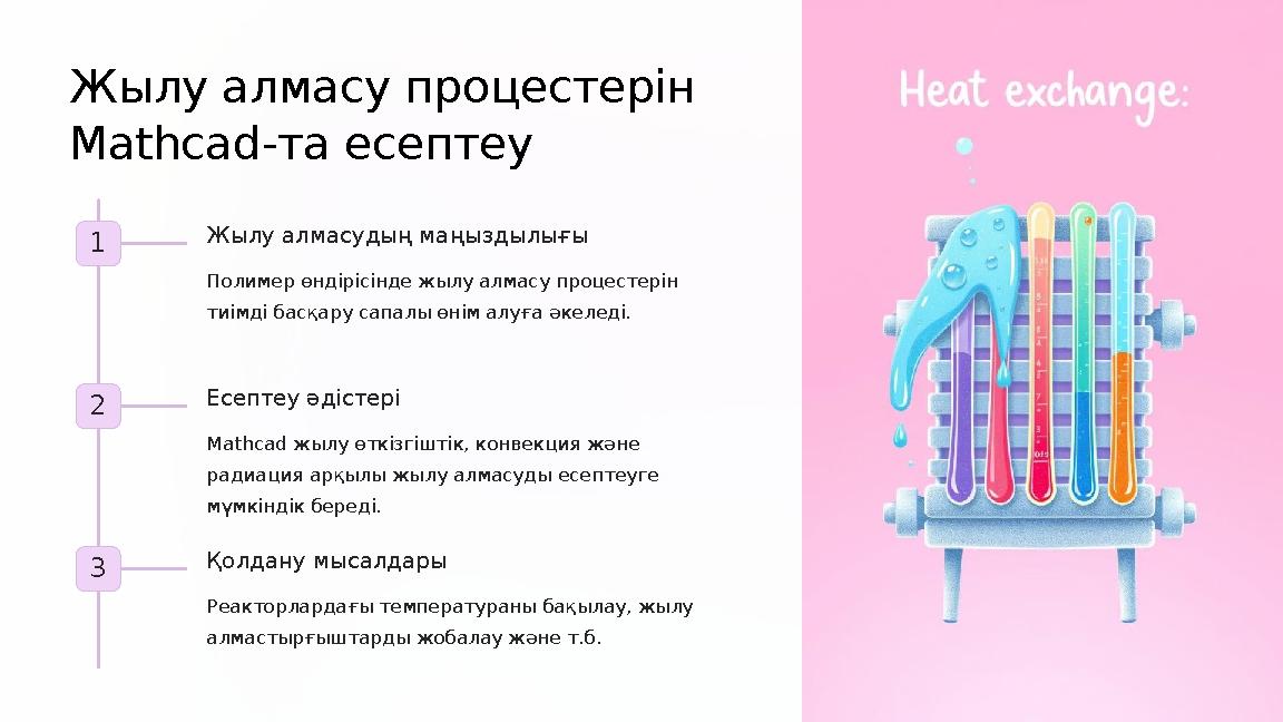 Жылу алмасу процестерін Mathcad-та есептеу 1 Жылу алмасудың маңыздылығы Полимер өндірісінде жылу алмасу процестерін тиімді ба