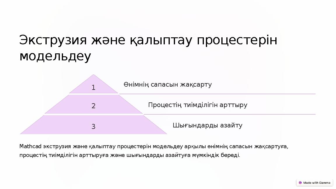 Экструзия және қалыптау процестерін модельдеу 1 Өнімнің сапасын жақсарту 2 Процестің тиімділігін арттыру 3 Шығындарды азайту M