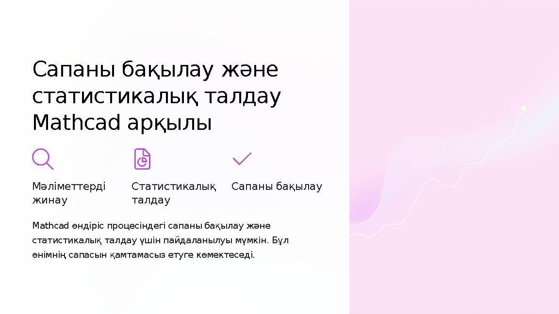 Сапаны бақылау және статистикалық талдау Mathcad арқылы Мәліметтерді жинау Статистикалық талдау Сапаны бақылау Mathcad өнді