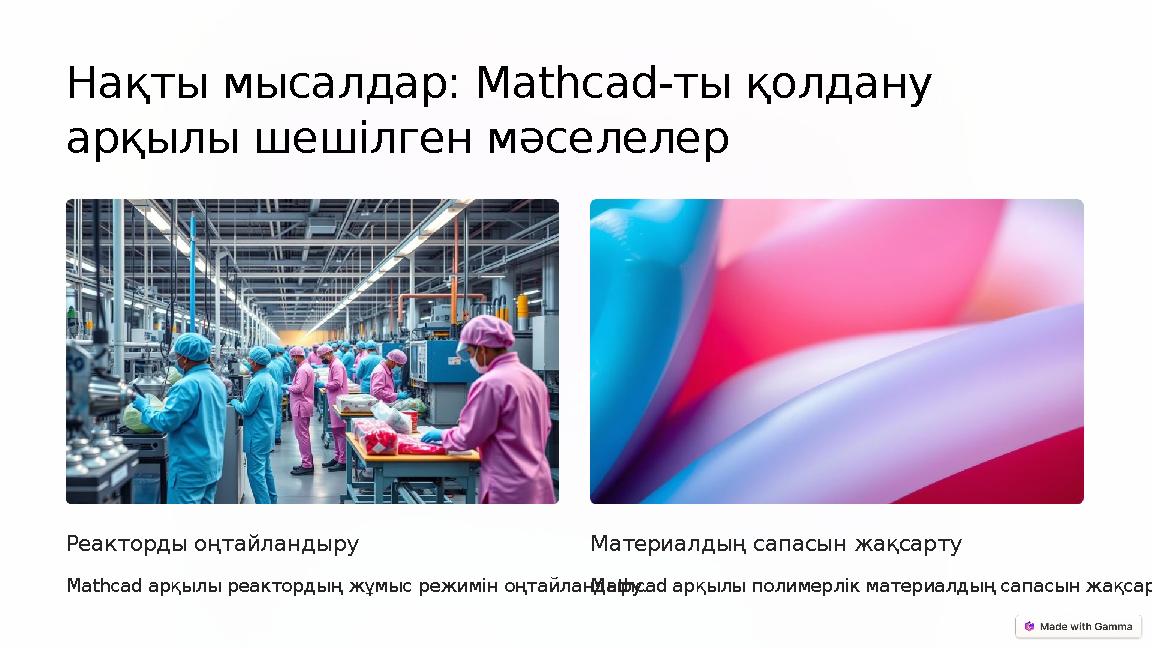 Нақты мысалдар: Mathcad-ты қолдану арқылы шешілген мәселелер Реакторды оңтайландыру Mathcad арқылы реактордың жұмыс режимін оң