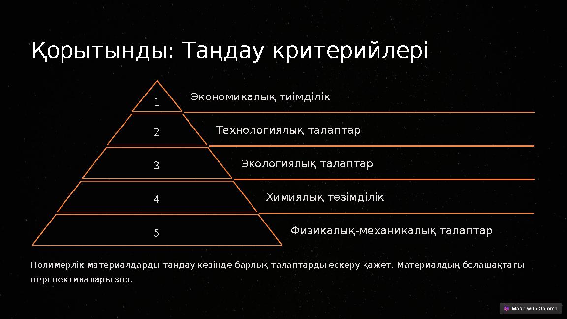 Қорытынды: Таңдау критерийлері 1 Экономикалық тиімділік 2 Технологиялық талаптар 3 Экологиялық талаптар 4 Химиялық төзімділік 5